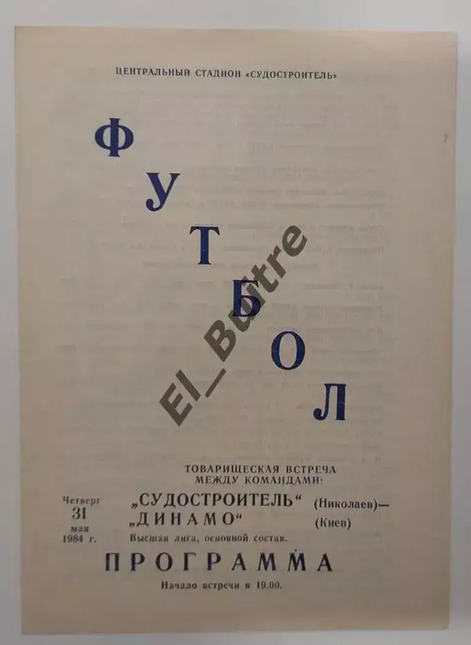 31.05.1984. Судостроитель (Николаев) - Динамо (Киев). Товарищеский матч.