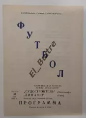 31.05.1984. Судостроитель (Николаев) - Динамо (Киев). Товарищеский матч.