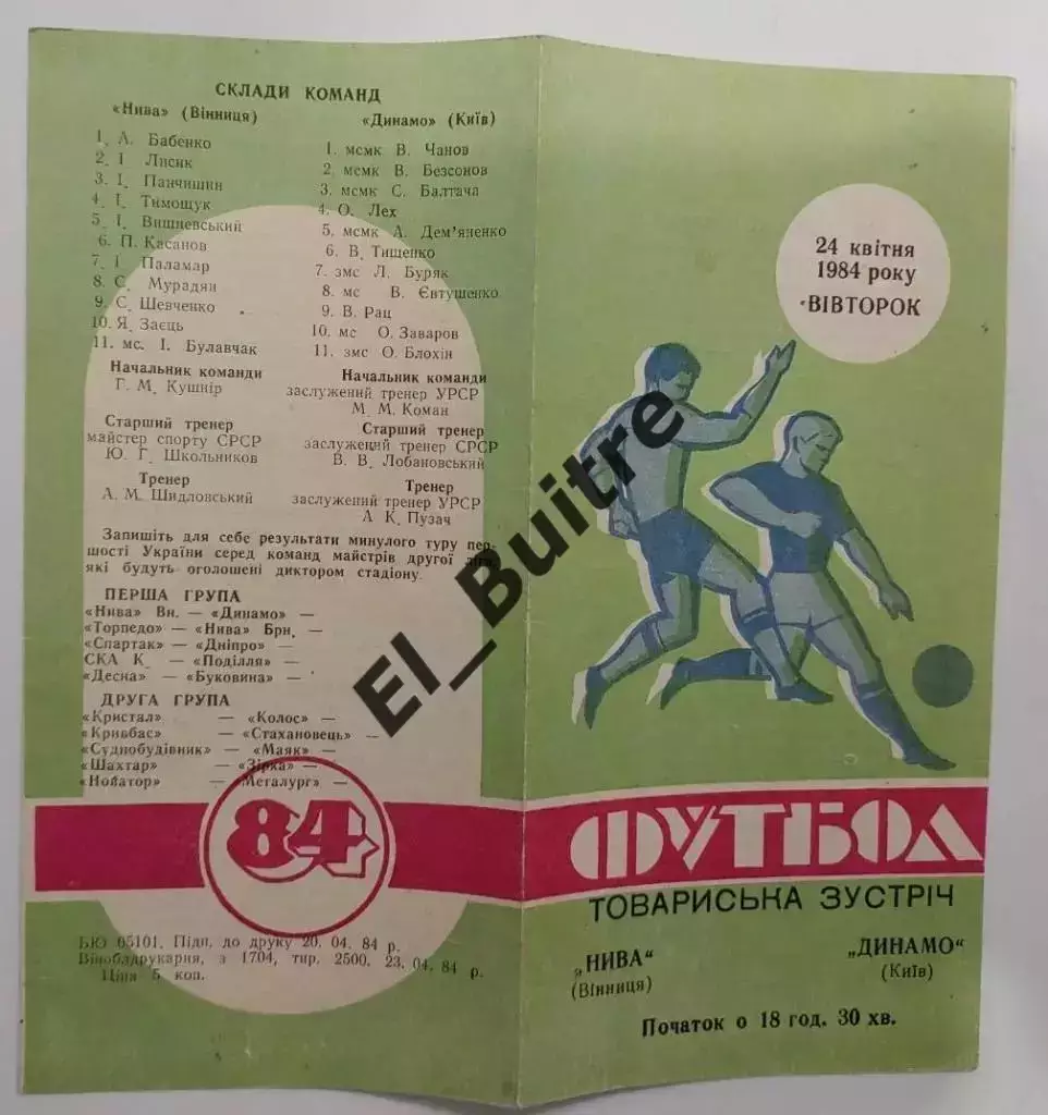 24.04.1984. Нива (Винница) - Динамо (Киев). Товарищеский матч.