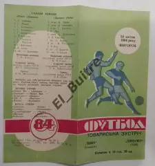 24.04.1984. Нива (Винница) - Динамо (Киев). Товарищеский матч.