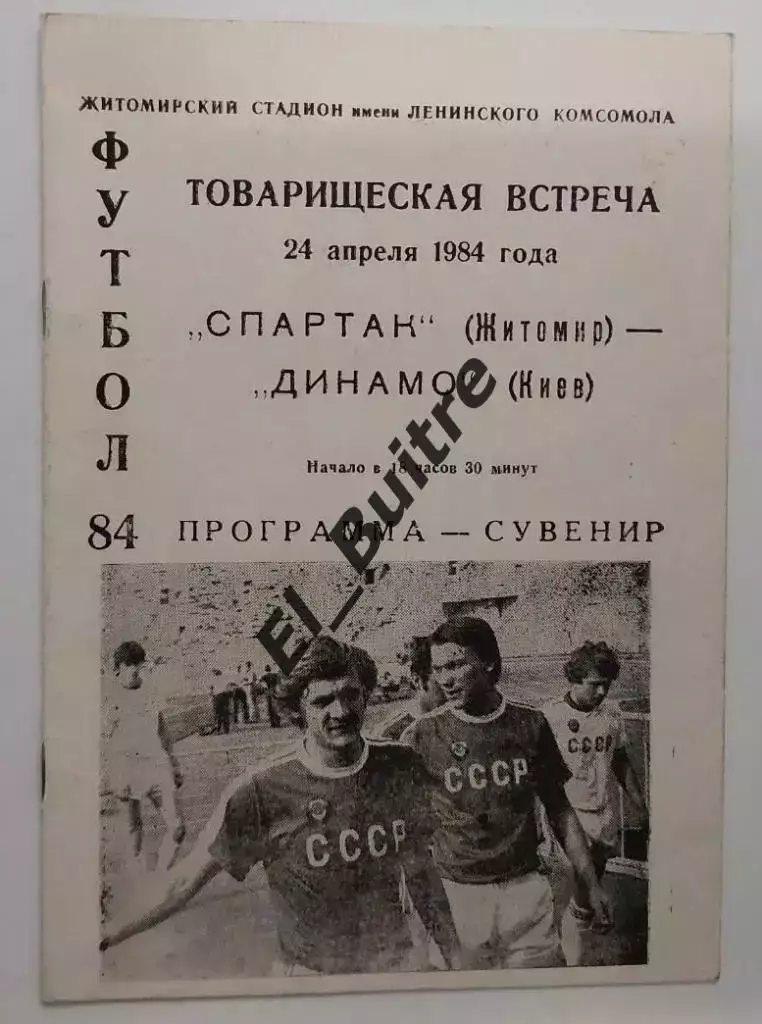 24.04.1984. Спартак (Житомир) - Динамо (Киев). Товарищеский матч.