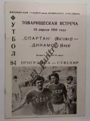 24.04.1984. Спартак (Житомир) - Динамо (Киев). Товарищеский матч.