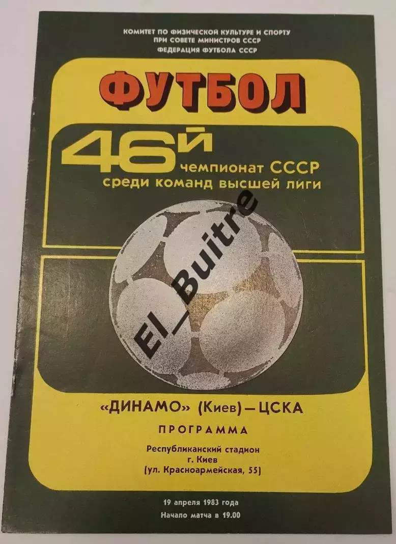 19.04.1983. Динамо (Киев) - ЦСКА (Москва). Чемпионат СССР. Идеал.