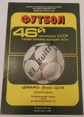 19.04.1983. Динамо (Киев) - ЦСКА (Москва). Чемпионат СССР. Идеал.