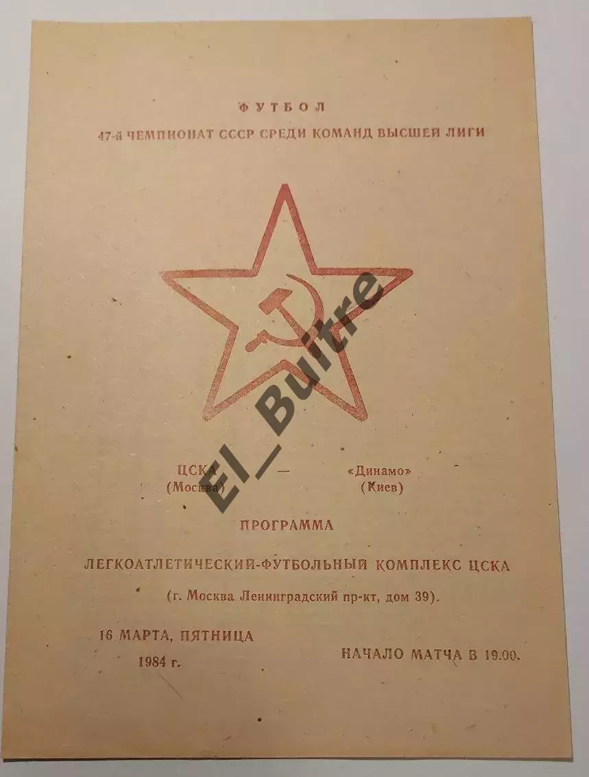 16.03.1984. ЦСКА (Москва) - Динамо (Киев). Чемпионат СССР. Идеал.