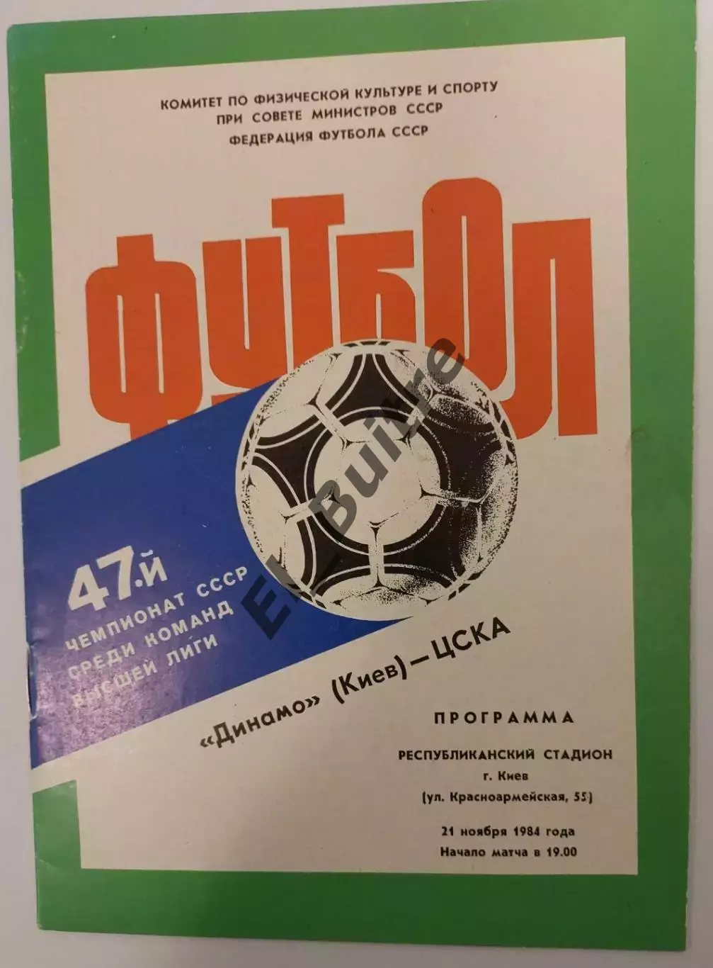 21.11.1984. Динамо (Киев) - ЦСКА (Москва). Чемпионат СССР. Идеал.