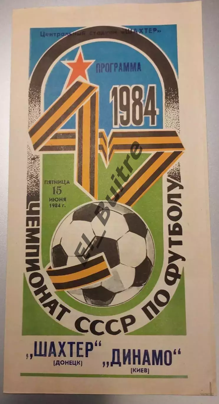 15.06.1984. Шахтер (Донецк) - Динамо (Киев). Чемпионат СССР. Идеал.
