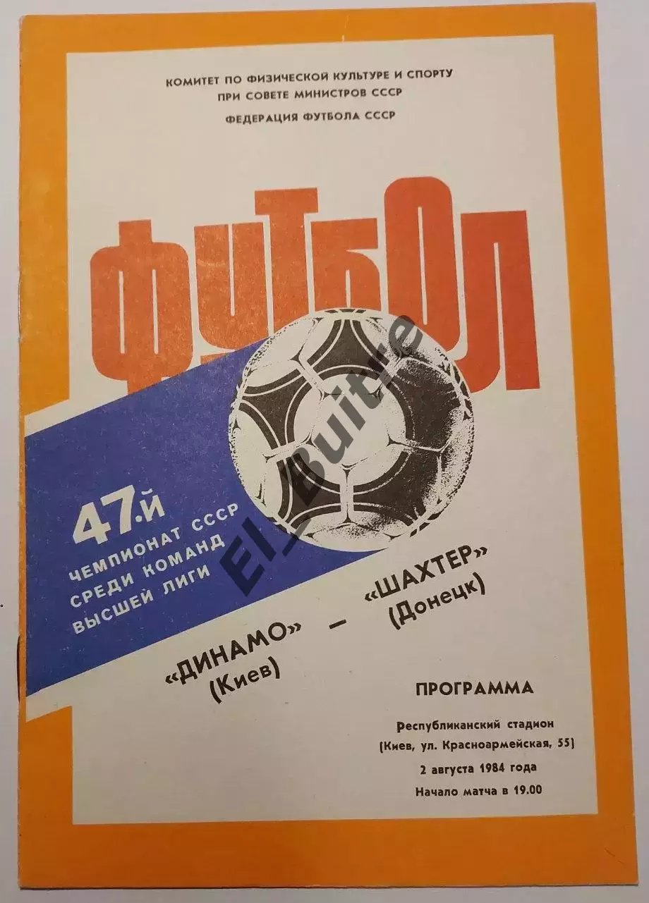 02.08.1984. Динамо (Киев) - Шахтер (Донецк). Чемпионат СССР. Идеал.