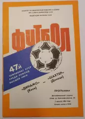 02.08.1984. Динамо (Киев) - Шахтер (Донецк). Чемпионат СССР. Идеал.