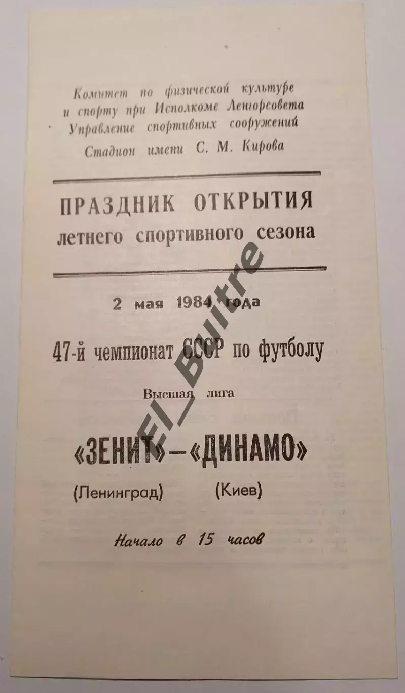 02.05.1984. Зенит (Ленинград) - Динамо (Киев). Чемпионат СССР. Идеал.