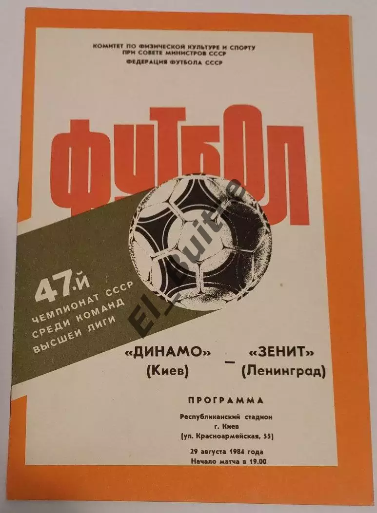 29.08.1984. Динамо (Киев) - Зенит (Ленинград). Чемпионат СССР. Идеал.