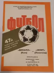 29.08.1984. Динамо (Киев) - Зенит (Ленинград). Чемпионат СССР. Идеал.