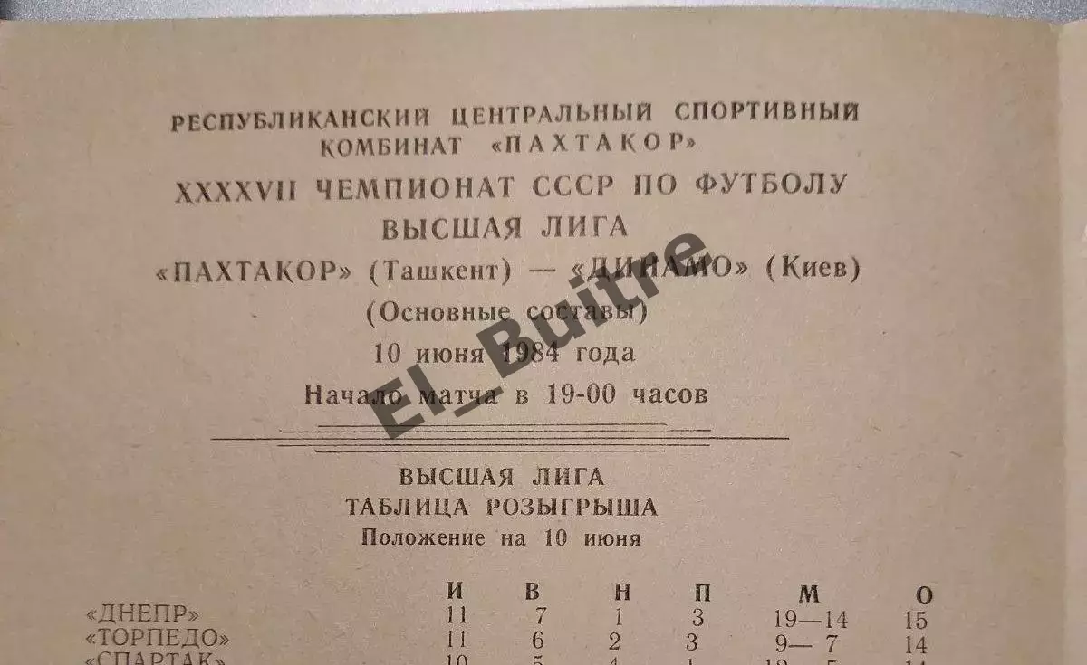 10.06.1984. Пахтакор (Ташкент) - Динамо (Киев). Чемпионат СССР. Идеал. 1