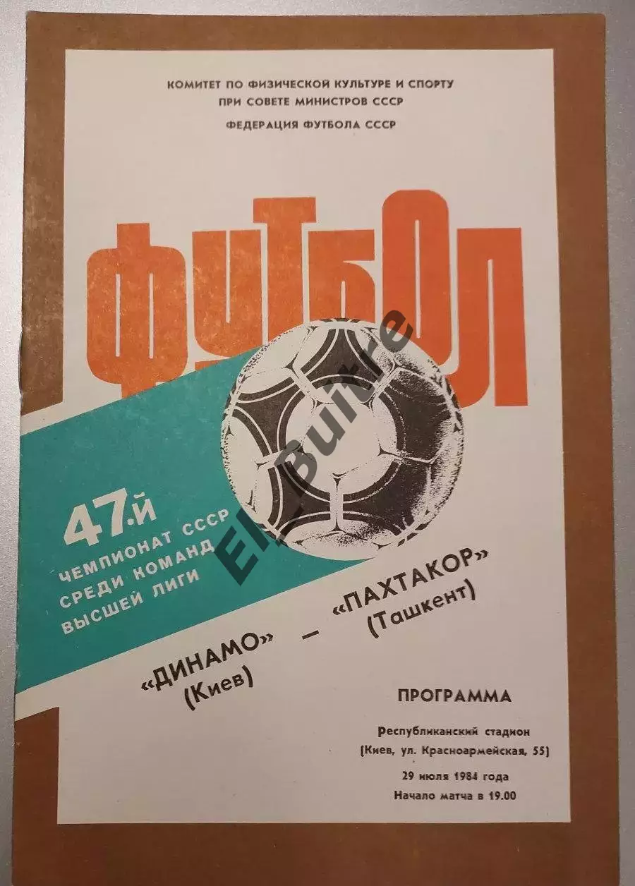 29.07.1984. Динамо (Киев) - Пахтакор (Ташкент). Чемпионат СССР. Идеал.