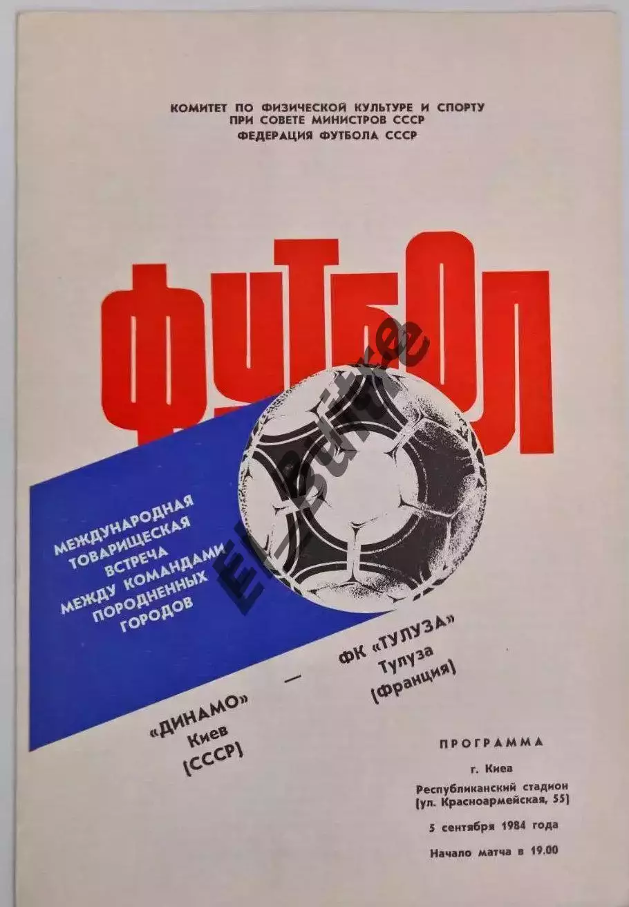 05.09.1984. Динамо (Киев) - Тулуза (Франция). Товарищеский матч. Идеал.