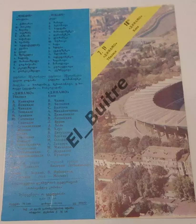 07.04.1984. Динамо (Тбилиси) - Динамо (Киев). Чемпионат СССР. Идеал. 1
