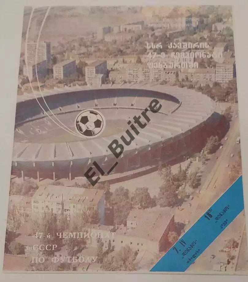 07.04.1984. Динамо (Тбилиси) - Динамо (Киев). Чемпионат СССР. Идеал.