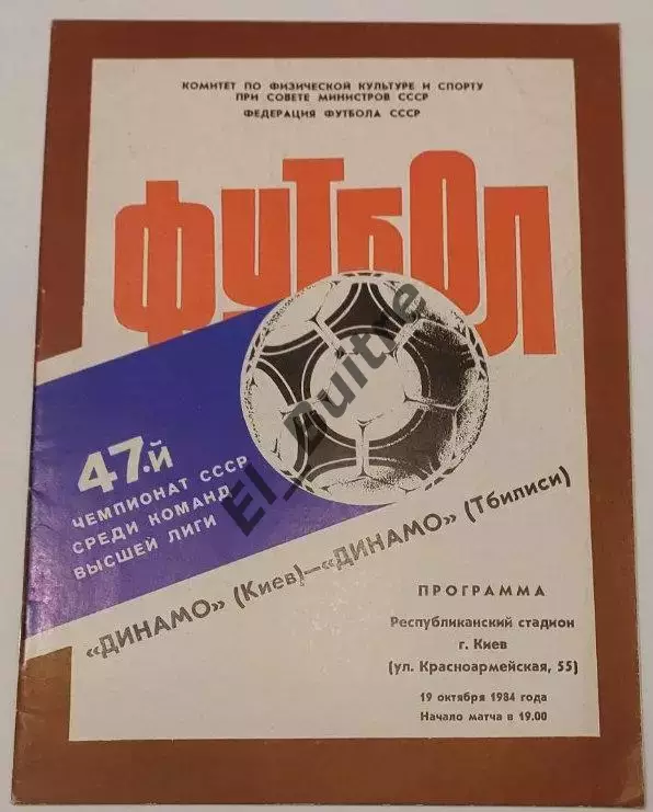 19.10.1984. Динамо (Киев) - Динамо (Тбилиси). Чемпионат СССР. Идеал.