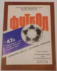 19.10.1984. Динамо (Киев) - Динамо (Тбилиси). Чемпионат СССР. Идеал.