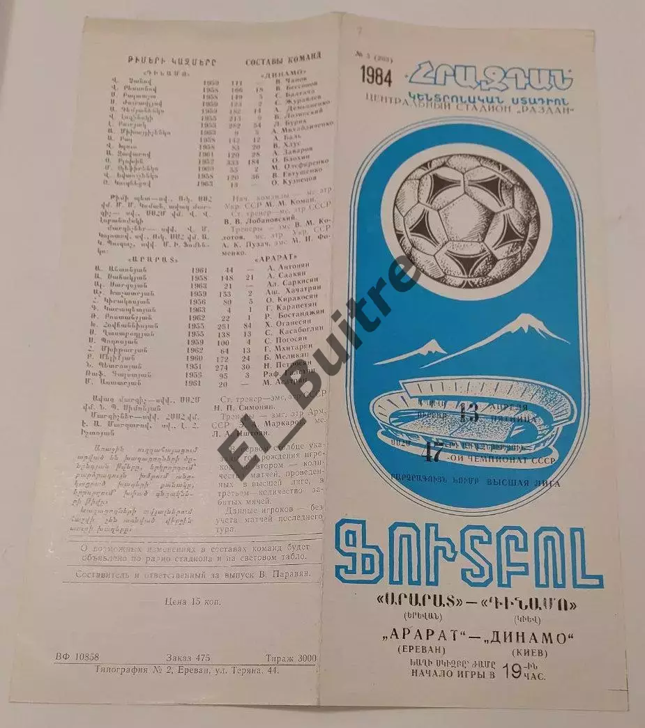 13.04.1984. Арарат (Ереван) - Динамо (Киев). Чемпионат СССР. Идеал.