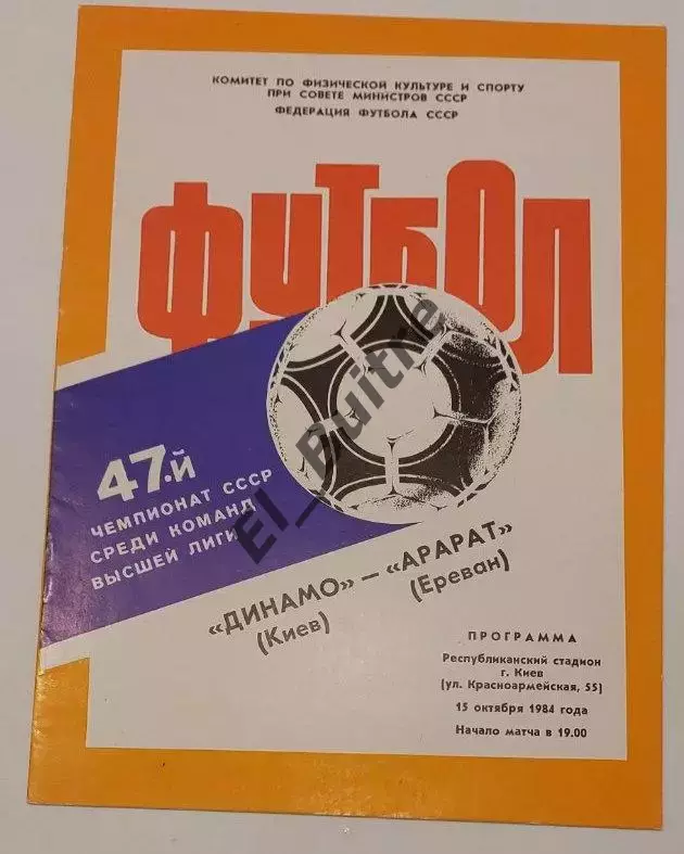 15.10.1984. Динамо (Киев) - Арарат (Ереван). Чемпионат СССР. Идеал.