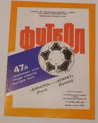 15.10.1984. Динамо (Киев) - Арарат (Ереван). Чемпионат СССР. Идеал.
