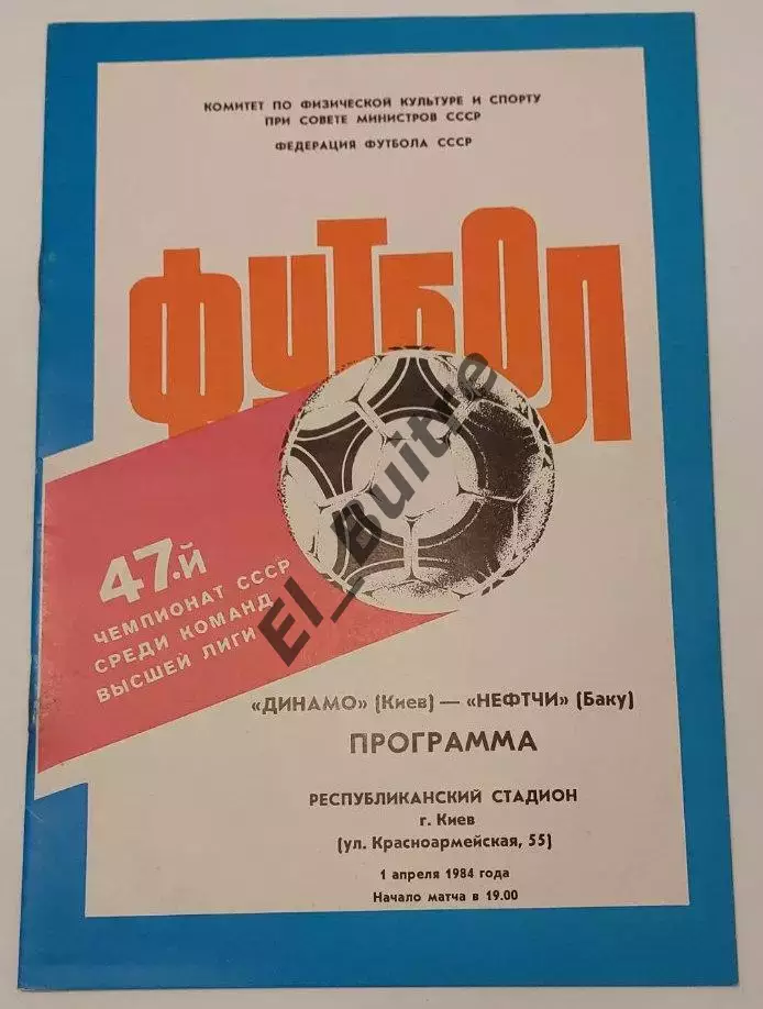 01.04.1984. Динамо (Киев) - Нефтчи (Баку). Чемпионат СССР. Идеал.