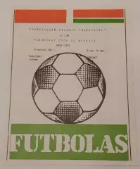 24.08.1984. Жальгирис (Вильнюс) - Динамо (Киев). Чемпионат СССР. Идеал.