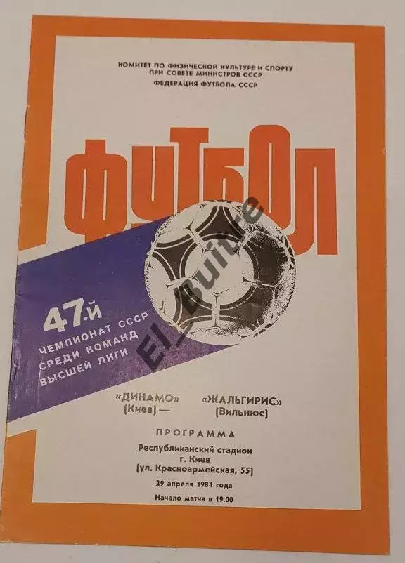 29.04.1984. Динамо (Киев) - Жальгирис (Вильнюс). Чемпионат СССР. Идеал.