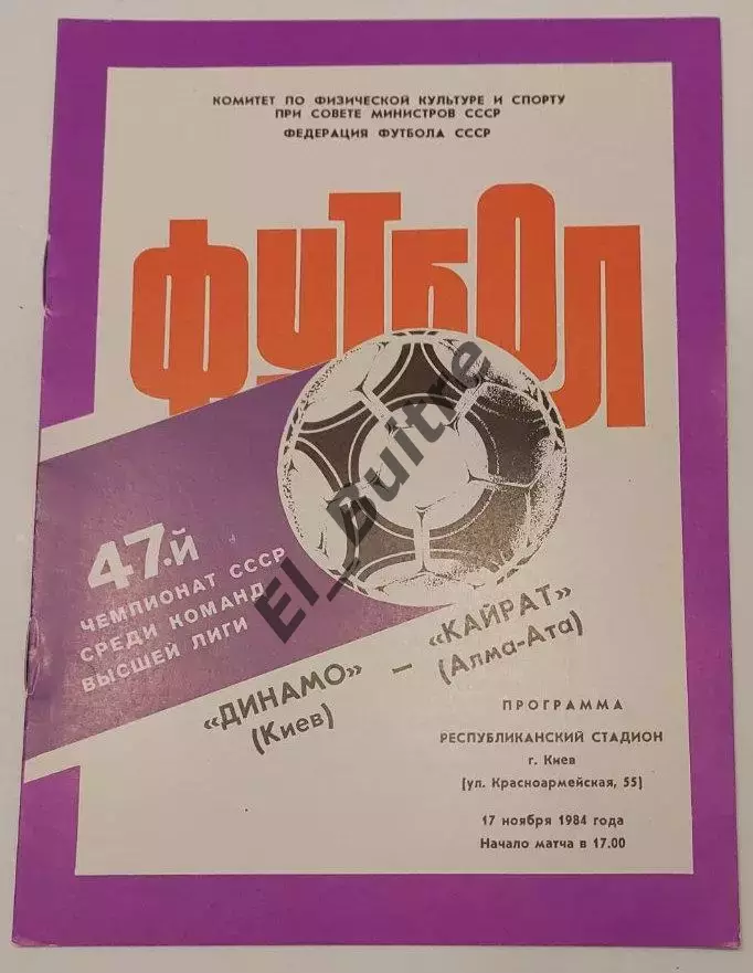 17.11.1984. Динамо (Киев) - Кайрат (Алма-Ата). Чемпионат СССР. Идеал.