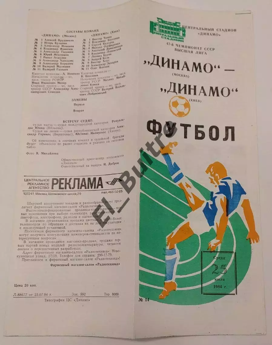 25.07.1984. Динамо (Москва) - Динамо (Киев). Чемпионат СССР. Идеал.