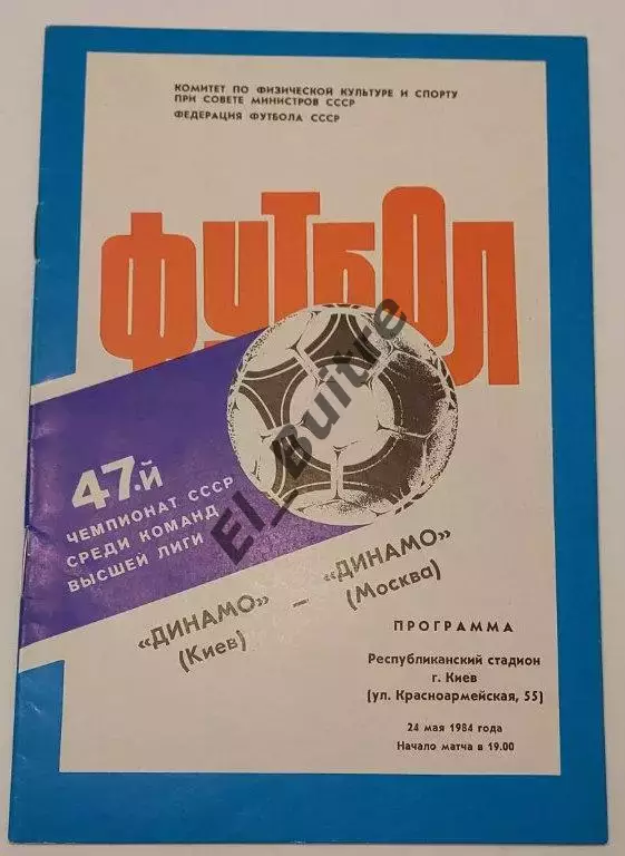 24.05.1984. Динамо (Киев) - Динамо (Москва). Чемпионат СССР. Идеал.