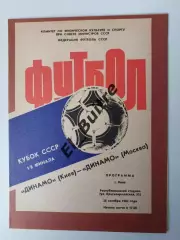 28.10.1984. Динамо (Киев) - Динамо (Москва). Кубок СССР.