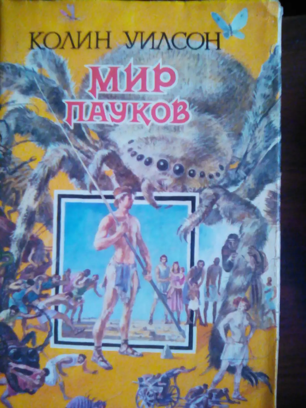 Фэнтези Приключения Колин Уилсон - Мир пауков