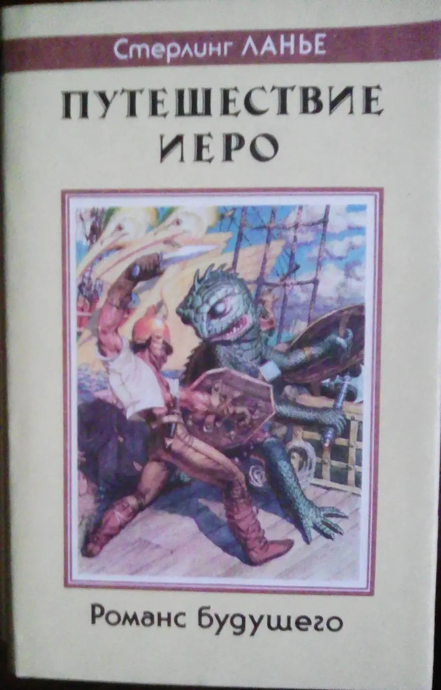 Фэнтези Приключения Стерлинг Ланье - Путешествие Иеро