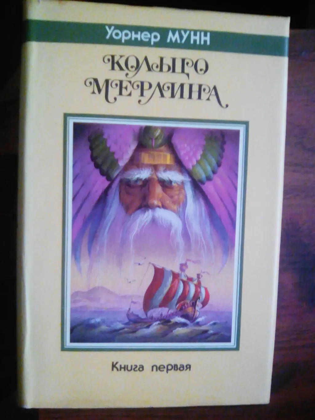 Фэнтези Приключения Уорнер Мунн - Кольцо Мерлина