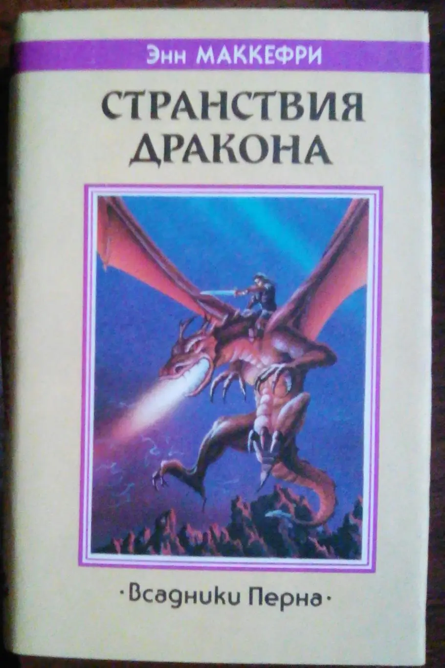 Фэнтези Приключения Энн МакКефри - Странствия Дракона