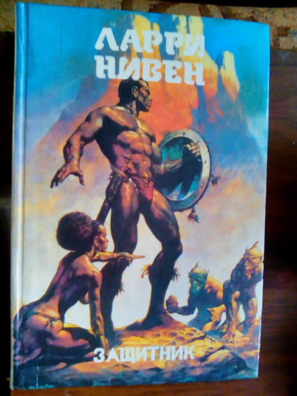 Фэнтези Приключения Ларри Нивен - Защитник