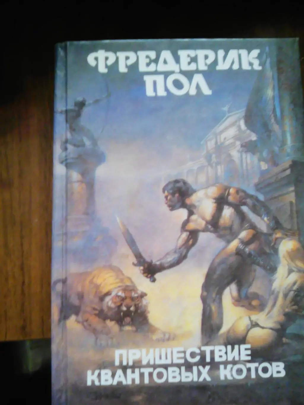 Фэнтези Приключения Фредерик Пол - Пришествие Квантовых Котов