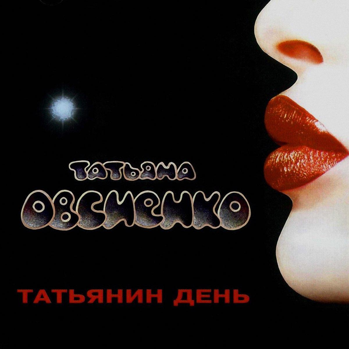 Музыка CD Т Овсиенко -Татьянин День 1994г
