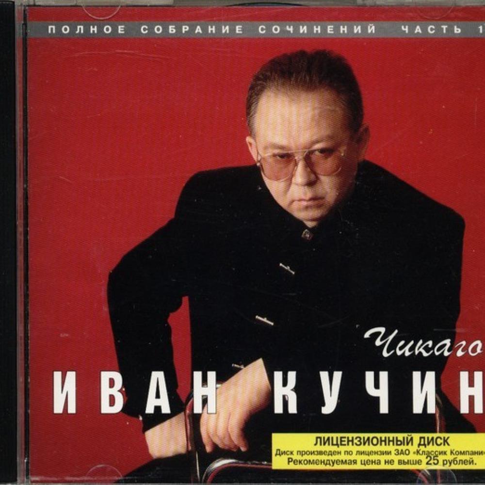 Музыка cd ИВАН КУЧИН - ЧИКАГО