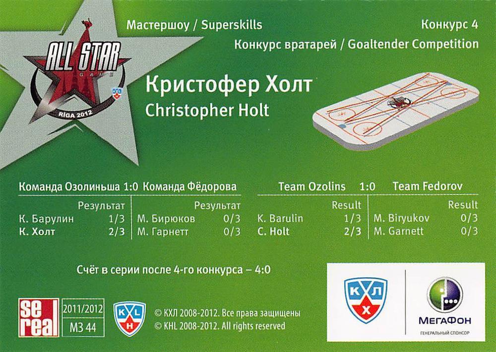 Хоккей Карточка 2011/12 Sereal КХЛ МЗ-44 Кристофер Холт 1