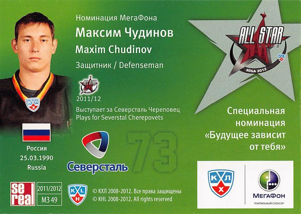 Хоккей Карточка 2011/12 Sereal КХЛ МЗ-49 Максим Чудинов 1