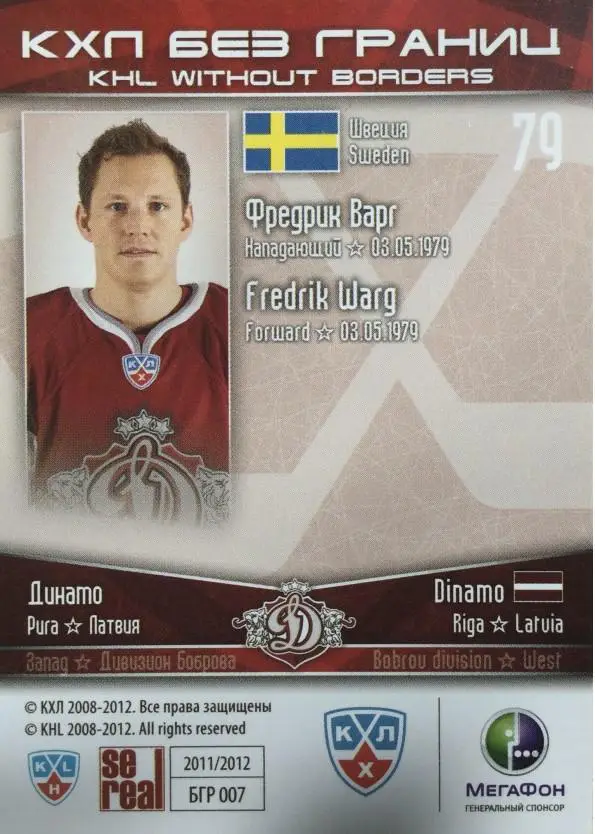 2011-12 SeReal БГР 007 Фредрик Варг 1