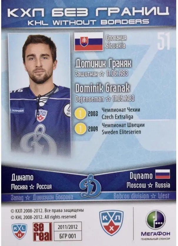 2011-12 SeReal БГР 001 Доминик Граняк 1