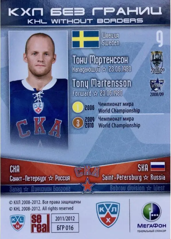 2011-12 SeReal БГР 016 Тони Мартенссон 1