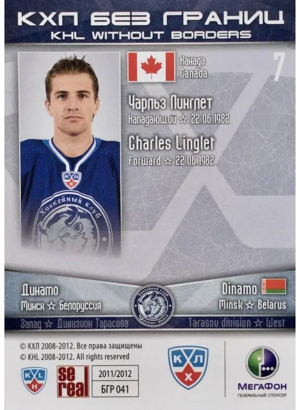 2011-12 SeReal БГР 041 Чарльз Линглет 1