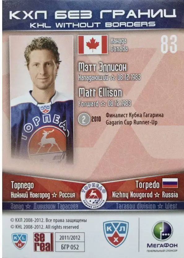 2011-12 SeReal БГР 052 Мэтт Эллисон 1