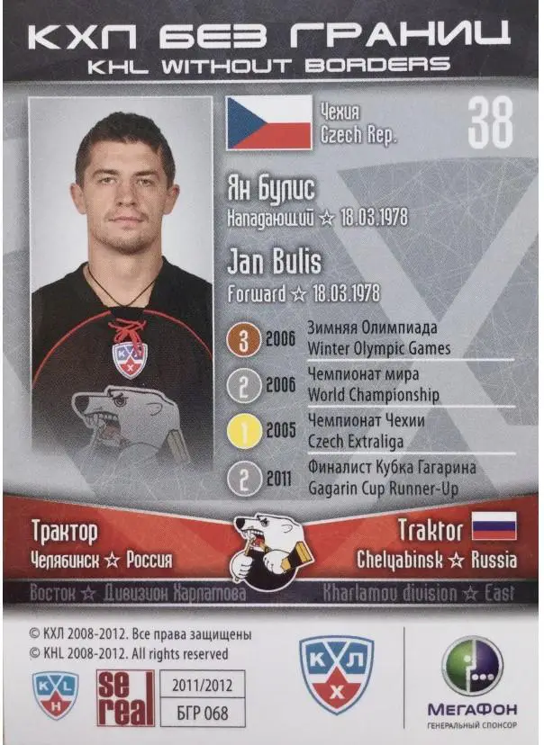 2011-12 SeReal БГР 068 Ян Булис 1