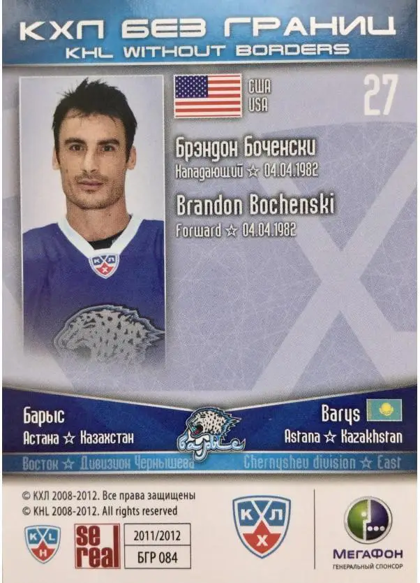 2011-12 SeReal БГР 084 Брэндон Боченски 1